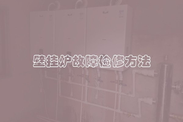 兰州安宁区法罗力壁挂炉24小时各市区售后维修电话(法罗力统一400客服报修中心)